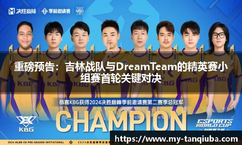 重磅预告：吉林战队与DreamTeam的精英赛小组赛首轮关键对决