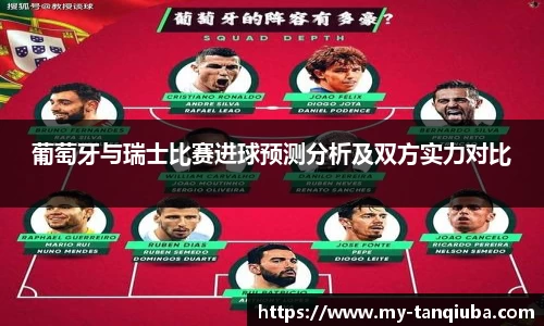 葡萄牙与瑞士比赛进球预测分析及双方实力对比